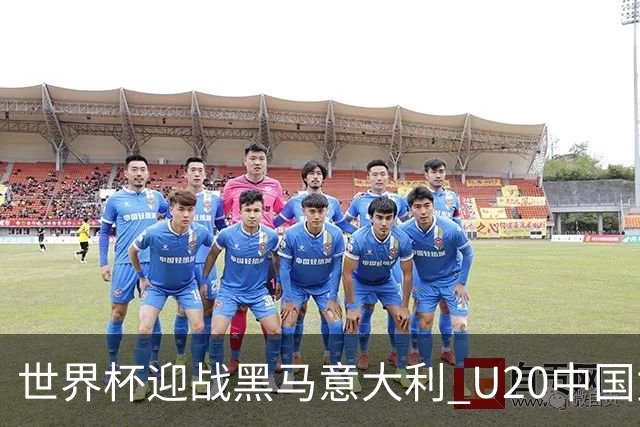 世界杯迎战黑马意大利 U20中国女足能否叩开八强之门？