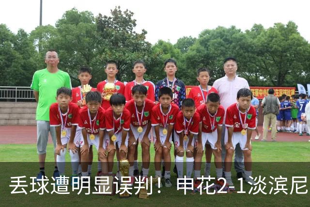 丢球遭明显误判！申花2-1淡滨尼流浪取亚冠2开门红 杨帅头球制胜