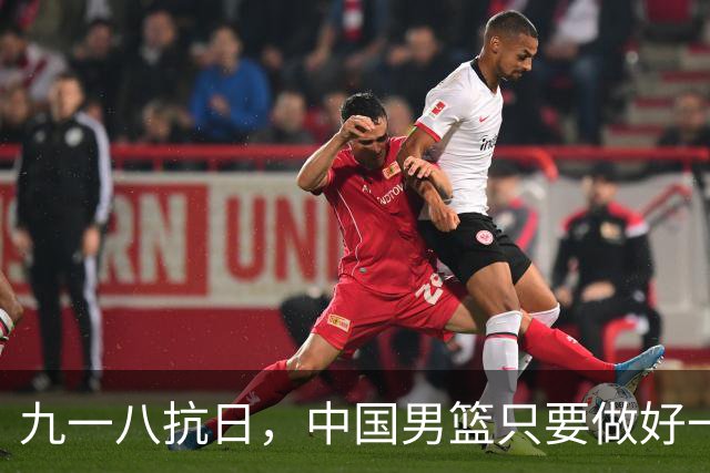 九一八抗日，中国男篮只要做好一点就能必胜