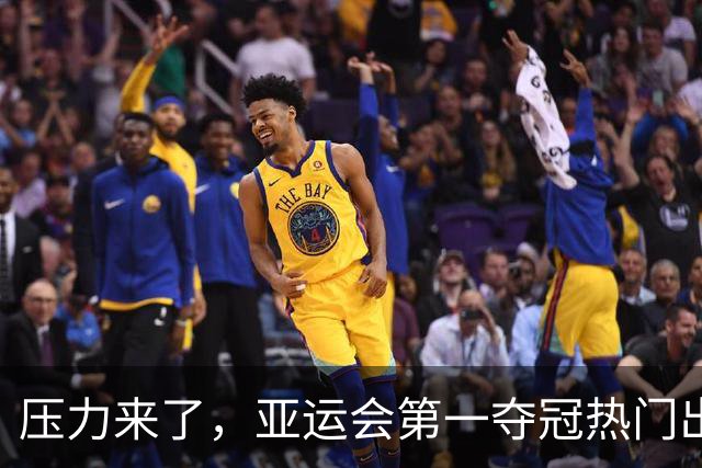 压力来了，亚运会第一夺冠热门出炉，中国男篮面临四重考验