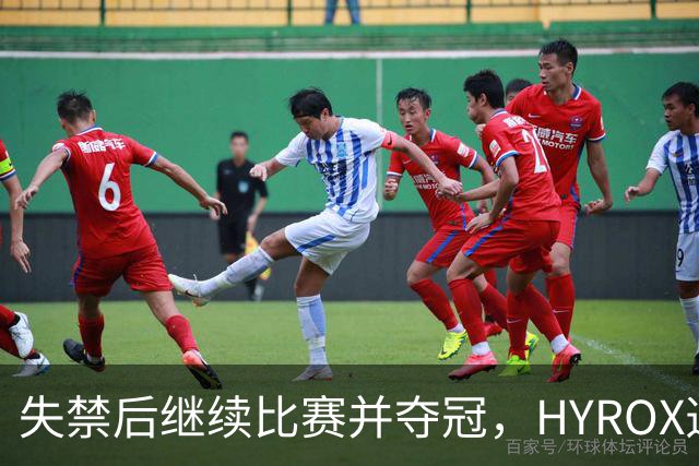 失禁后继续比赛并夺冠，HYROX选手道歉：追溯性退出该场比赛，放弃此前获得的积分