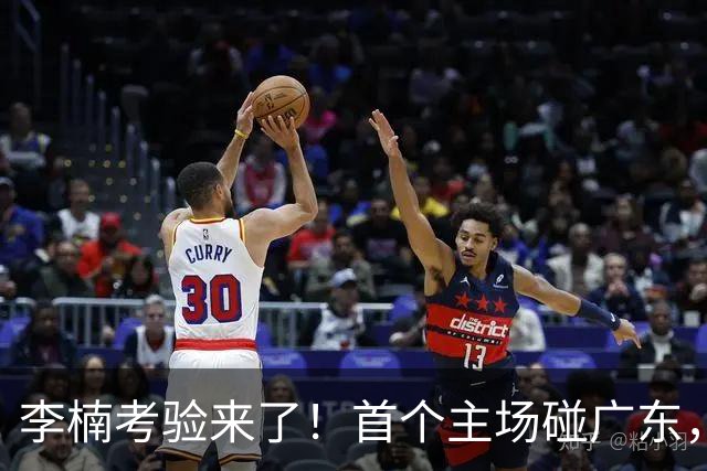 李楠考验来了！首个主场碰广东，3外援+周琦赵睿组强阵冲冠军，附首钢完整赛程