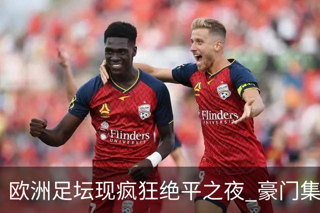 欧洲足坛现疯狂绝平之夜 豪门集体出冷需慎捧?