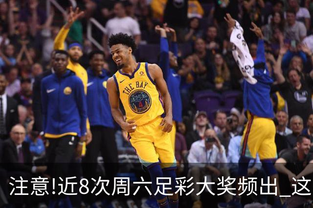 注意!近8次周六足彩大奖频出 这几场或造大冷