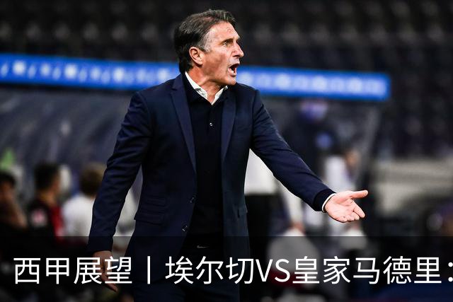 西甲展望丨埃尔切VS皇家马德里：姆巴佩的金球梦能否成真？