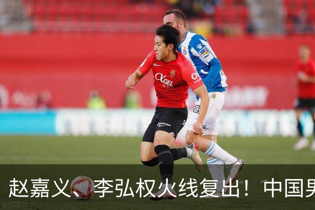 赵嘉义、李弘权火线复出！中国男篮18日18:20死磕日本，这1战输不起