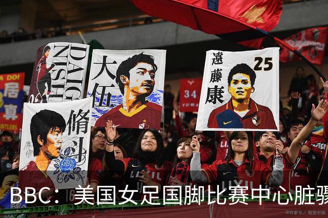 BBC：美国女足国脚比赛中心脏骤停，一年后起诉医院和两名医生